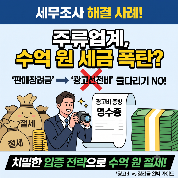 주류수입업체 세무조사