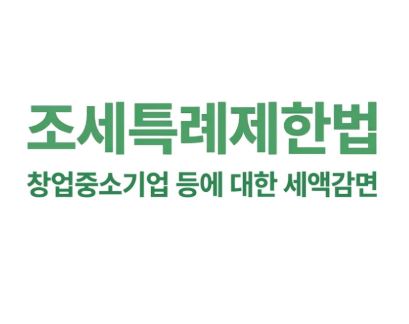창업중소기업 등에 대한 세액감면 상담사례